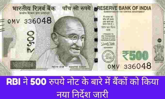 RBI ने 500 रुपये नोट के बारे में बैंकों को किया नया निर्देश जारी